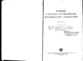 book Реакции и методы исследования органических соединений