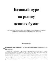 book Базовый курс по рынку ценных бумаг: Учеб. пособие