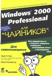 book Windows 2000 Professional для ''чайников''