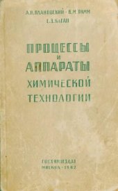 book Процессы и аппараты химической технологии