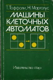 book Машины клеточных автоматов