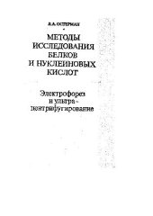 book Методы исследования белков и нуклеиновых кислот. Электрофорез и ультра-центрифугирование