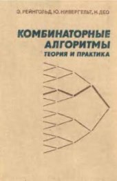 book Комбинаторные алгоритмы: теория и практика