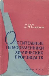 book Оросительные теплообменники химических производств