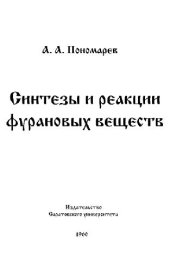 book Синтезы и реакции фурановых веществ