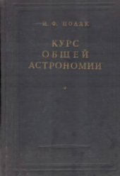 book Курс общей астрономии