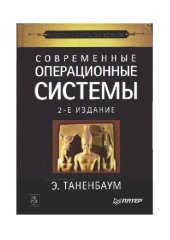 book Современные операционные системы = Modern operating systems