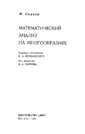 book Математический анализ на многообразиях