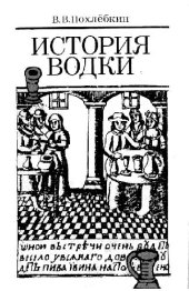 book История водки