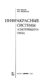 book Инфракрасные системы ''смотрящего'' типа