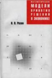 book Математические модели принятия решений в экономике: Учеб. пособие для студентов вузов, обучающихся по специальности 061800 ''Мат. методы в экономике'' и др. экон. специальностям