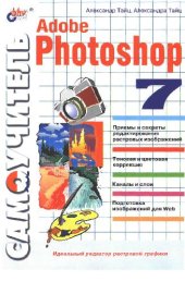 book Самоучитель Adobe Photoshop 7