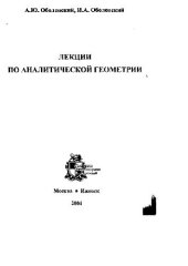 book Лекции по аналитической геометрии