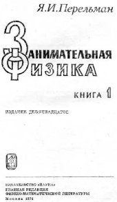 book Занимательная физика