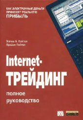 book Internet-трейдинг. Полное руководство