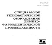 book Специальное технологическое оборудование химико-фармацевтической промышленности. Каталог.