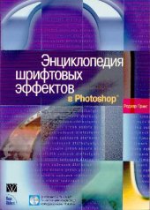 book Энциклопедия шрифтовых эффектов в Adobe Photoshop