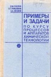 book Примеры и задачи по курсу процессов и аппаратов химической технологии.