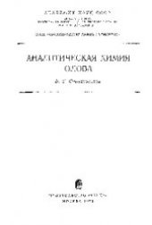 book Аналитическая химия олова