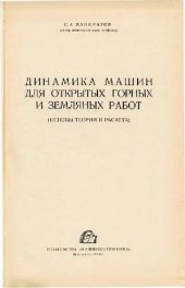 book Динамика машин для открытых горных и земляных работ