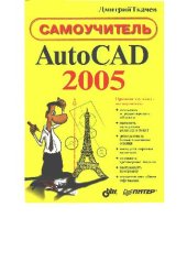 book AutoCAD 2005: самоучитель