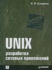 book UNIX: разработка сетевых приложений