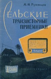 book Сельские транзисторные радиоприемники