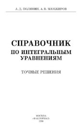 book Справочник по интегральным уравнениям. Точные решения