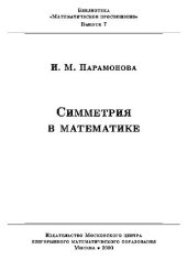 book Симметрия в математике