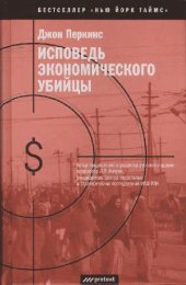 book Исповедь экономического убийцы