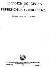 book Перекись водорода и перекисные соединения