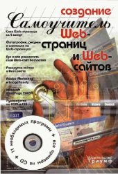 book Создание Web-страниц и Web-сайтов: cамоучитель