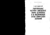 book Гидрофильные частично замещённые эфиры целлюлозы и их модификация путём химического сшивания