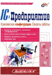 book 1С:Предприятие. Комплексная конфигурация. Секреты работы