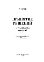 book Принятие решений. Метод анализа иерархий