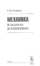 book Механика в задачах и решениях