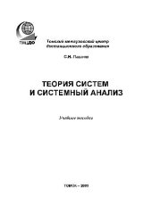 book Теория систем и системный анализ