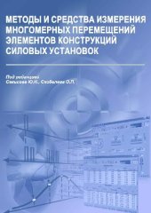 book Методы и средства измерения многомерных перемещений элементов конструкций и силовых установок