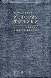 book История физики. История физики за последнее (XIX) столетие