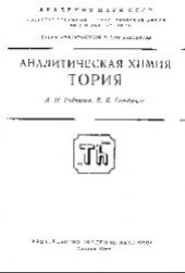 book Аналитическая химия тория