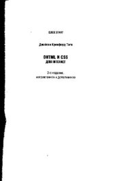 book DHTML и CSS для Internet