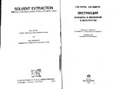 book Экстракция: Принципы и применение в металлургии. (Solvent extraction: Principles and applications to process metallurgy, 1979) 