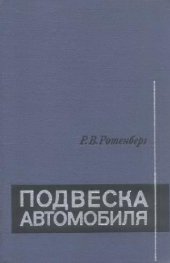 book Подвеска автомобиля: Колебания и плавность хода