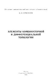 book Элементы комбинаторной и дифференциальной топологии