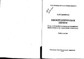 book Биоорганическая химия. Поли- и гетерофункциональные соединения. Биополимеры и их структурные компоненты. Учебное пособие