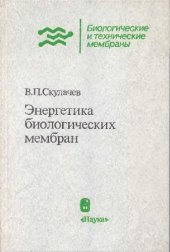 book Энергетика биологических мембран