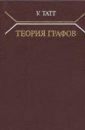 book Теория графов