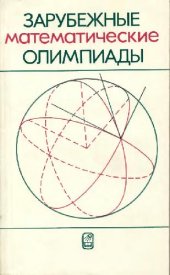 book Зарубежные математические олимпиады