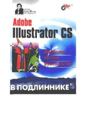 book Adobe Illustrator CS. Наиболее полное руководство