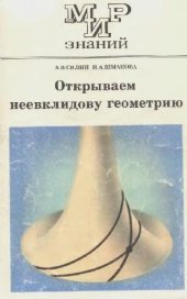 book Открываем неевклидову геометрию